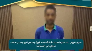 عاجل اليوم.. الداخلية تضبط شخصًا هدد قريبًا بسلاح ناري بسبب خلاف عائلي في القليوبية